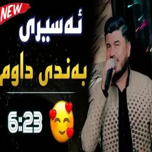ئه‌سیری به‌ندی داوم